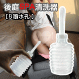 後庭SPA清洗器﹝8 噴水孔﹞