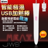 取悅‧智能恆溫USB熱穴加熱棒