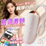 GALAKU．喜悅2代 10段變頻強震 手機APP智能遙控情趣跳蛋【純淨白】